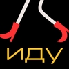 Иду